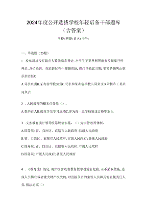 2024年度公开选拔学校年轻后备干部题库（含答案）.docx