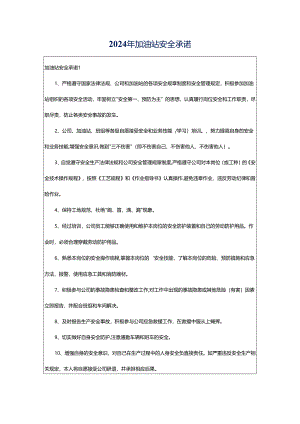 2024年加油站安全承诺.docx