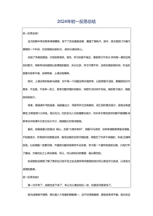 2024年初一反思总结.docx