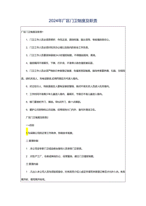2024年厂区门卫制度及职责.docx