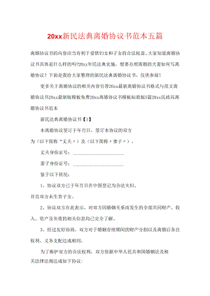 20xx新民法典离婚协议书范本五篇.docx