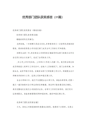 优秀部门团队获奖感言（31篇）.docx