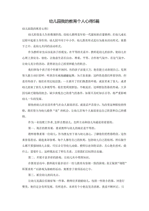 幼儿园我的教育个人心得5篇.docx