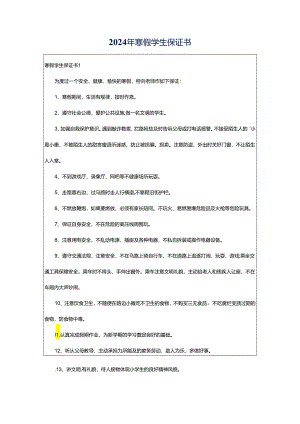 2024年寒假学生保证书.docx