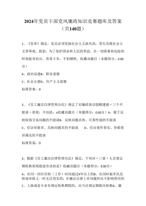 2024年党员干部党风廉政知识竞赛题库及答案（共140题）.docx