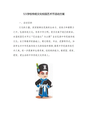 学校传统文化校园艺术节活动方案.docx