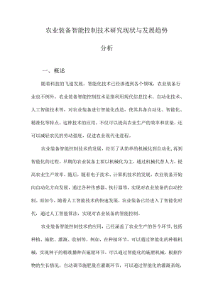 农业装备智能控制技术研究现状与发展趋势分析.docx