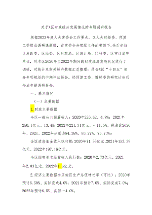 关于X区财政经济发展情况的专题调研报告.docx