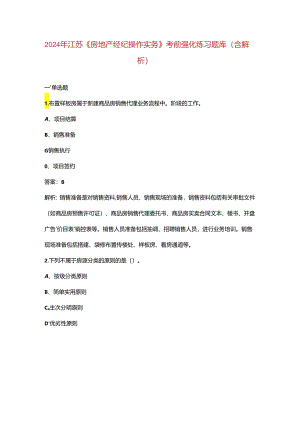 2024年江苏《房地产经纪操作实务》考前强化练习题库（含解析）.docx
