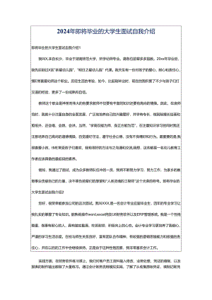 2024年即将毕业的大学生面试自我介绍.docx