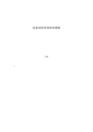 设备润滑管理制度模板.docx