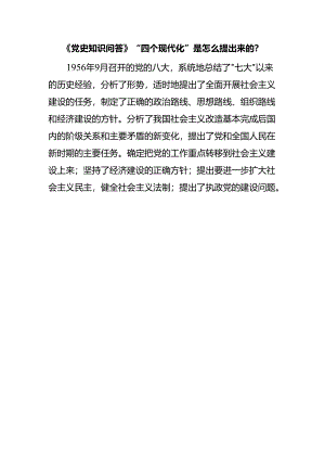《党史知识问答》“四个现代化”是怎么提出来的？.docx