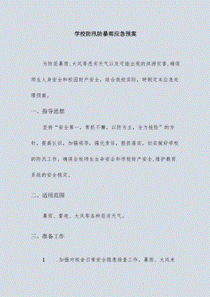 学校防汛防暴雨应急预案.docx