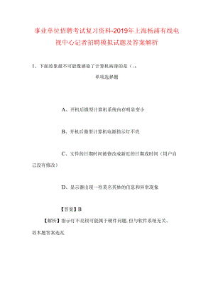 事业单位招聘考试复习资料-2019年上海杨浦有线电视中心记者招聘模拟试题及答案解析.docx