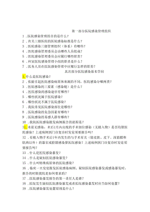 医院感染应知应会(2024年版).docx