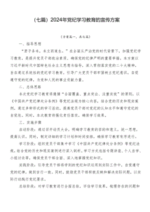 （七篇）2024年党纪学习教育的宣传方案.docx