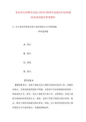 事业单位招聘考试复习资料-2019年盐城市妇幼保健院选调试题及答案解析.docx