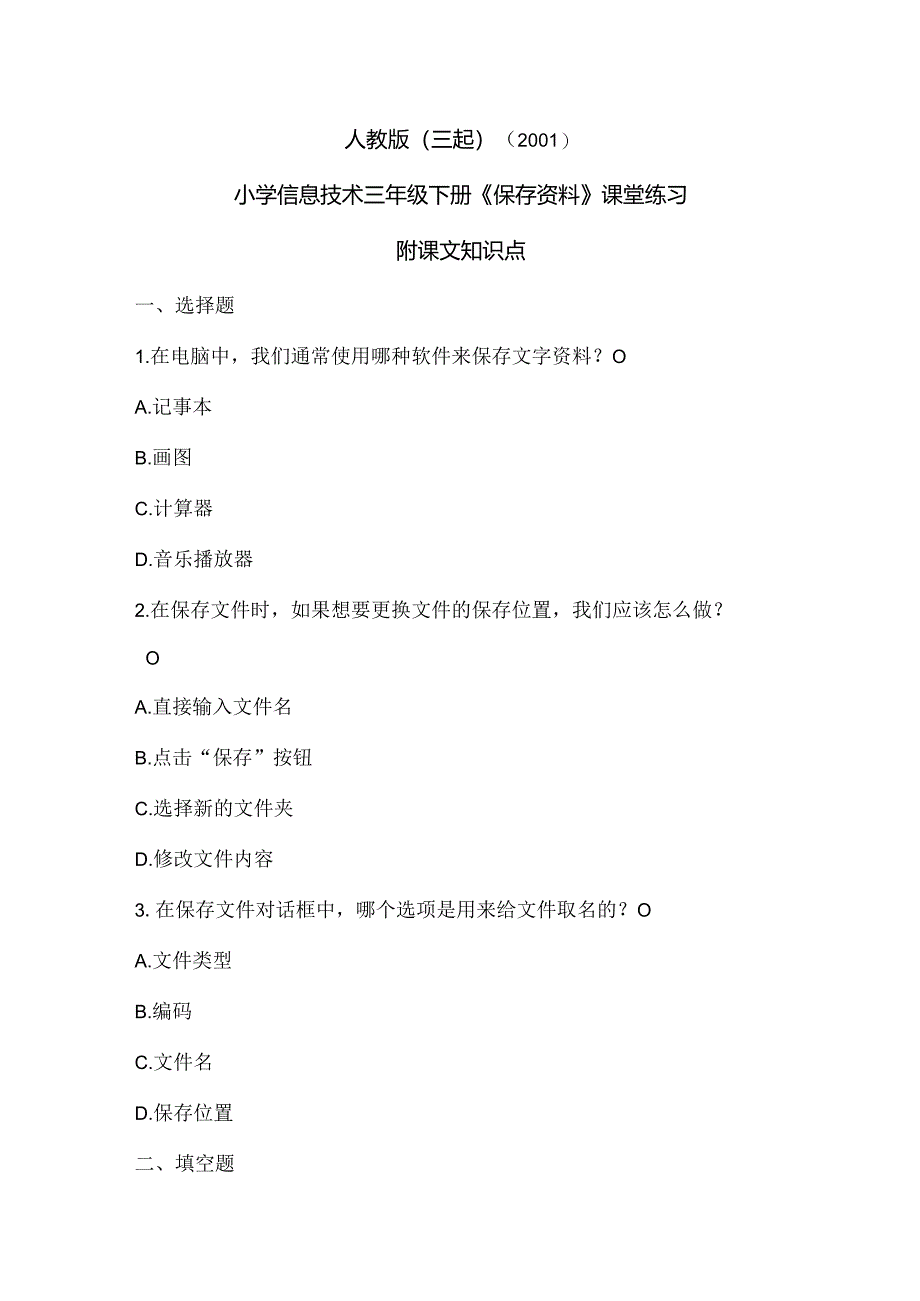 人教版(三起)(2001)信息技术三年级《保存资料》课堂练习及课文知识点.docx_第1页