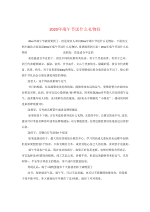 2024年端午节送什么礼物好.docx