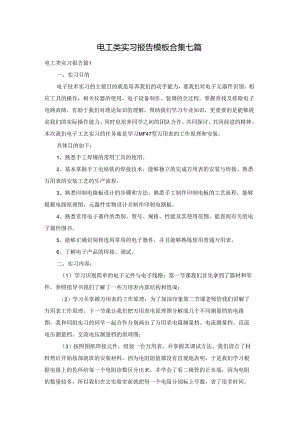 电工类实习报告模板合集七篇.docx