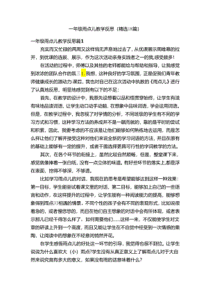 一年级雨点儿教学反思（精选18篇）.docx