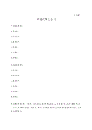 专利权转让合同.docx