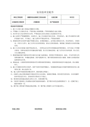 装饰装修工程安全技术交底记录大全书模板.docx