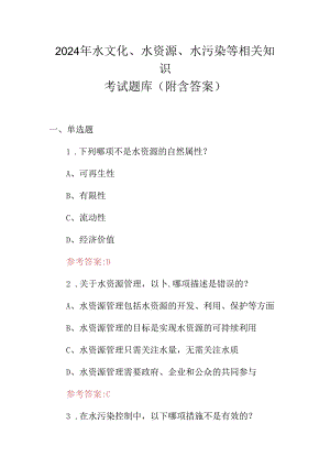 2024年水文化、水资源、水污染等相关知识考试题库（附含答案）.docx