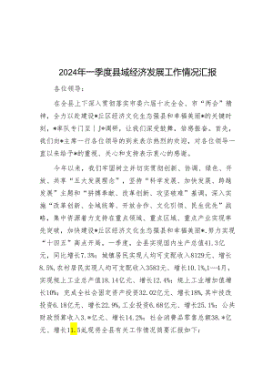 2024年一季度县域经济发展工作情况汇报&在集团党委党风廉政建设专题会议上的讲话.docx
