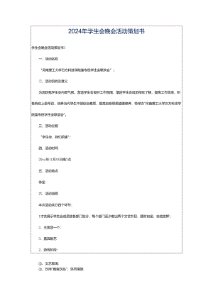 2024年学生会晚会活动策划书.docx
