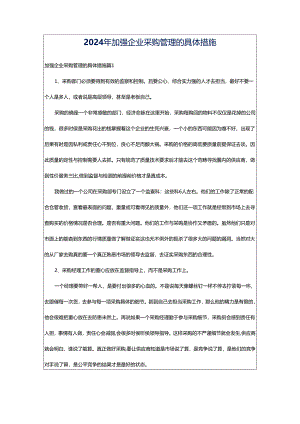 2024年加强企业采购管理的具体措施.docx
