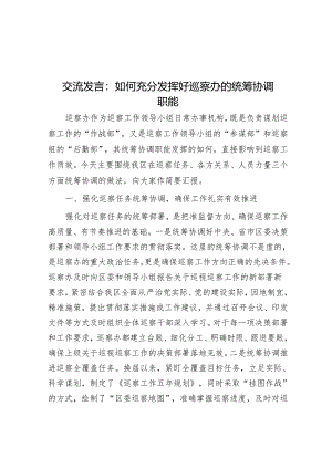 交流发言：如何充分发挥好巡察办的统筹协调职能&某县巡察办主任在巡察干部培训开班仪式上的讲话.docx