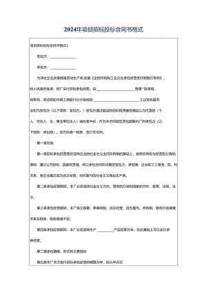 2024年项目招标投标合同书格式.docx