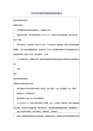 2024年助学贷款贫困申请书.docx
