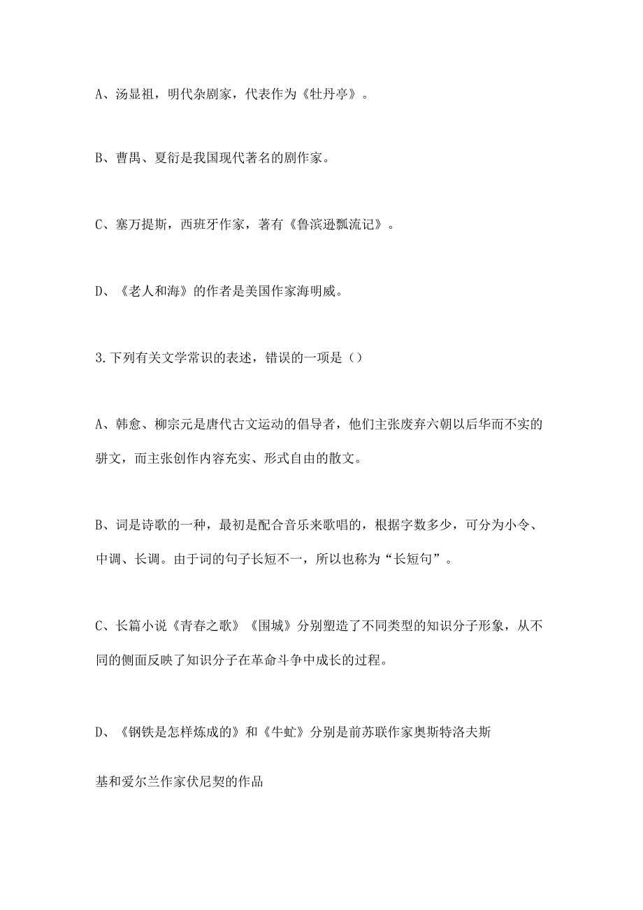2024年文学常识知识竞赛试题及答案.docx_第2页