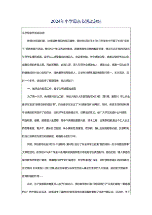 2024年小学母亲节活动总结.docx
