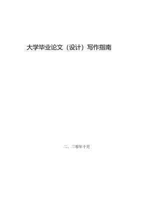 大学毕业论文(设计)写作指南.docx