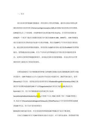 CAR-T细胞产品的质量控制和非临床研究——一般原则和关键问题.docx