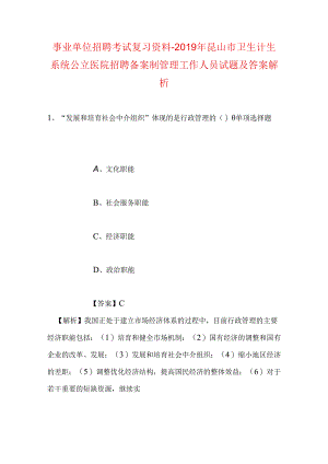 事业单位招聘考试复习资料-2019年昆山市卫生计生系统公立医院招聘备案制管理工作人员试题及答案解析.docx