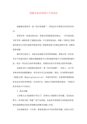 创新企业具有的六个共同点.docx