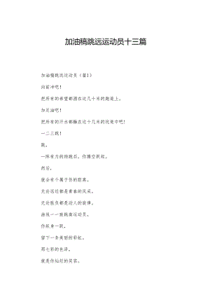 加油稿跳远运动员十三篇.docx