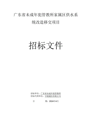 广东省未成年犯管教所家属区供水系统改造移交项目招标文件.docx