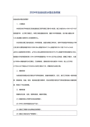 2024年加油站防冰雪应急预案.docx