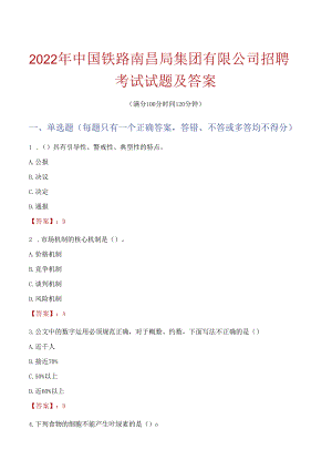 2022年中国铁路南昌局集团有限公司招聘考试试题及答案.docx