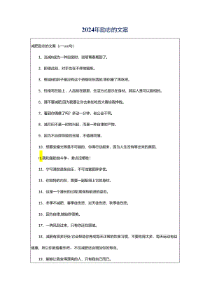2024年励志的文案.docx