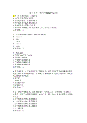 住院医师口腔科习题及答案（46）.docx