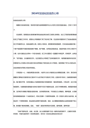 2024年加油站加油员心得.docx