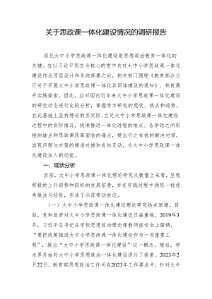 关于思政课一体化建设情况的调研报告.docx