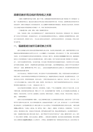 福建摩尼教祈雨与丝路沿线祈雨传统之关联.docx