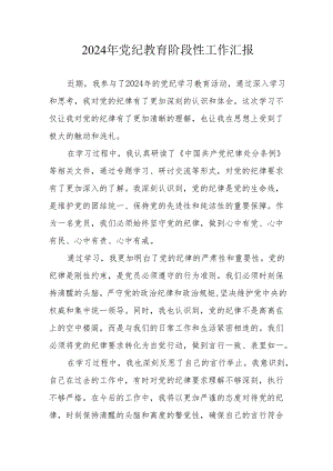 2024年开展党纪教育阶段性工作汇报 汇编6份.docx